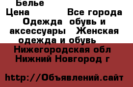 Белье Agent Provocateur › Цена ­ 3 000 - Все города Одежда, обувь и аксессуары » Женская одежда и обувь   . Нижегородская обл.,Нижний Новгород г.